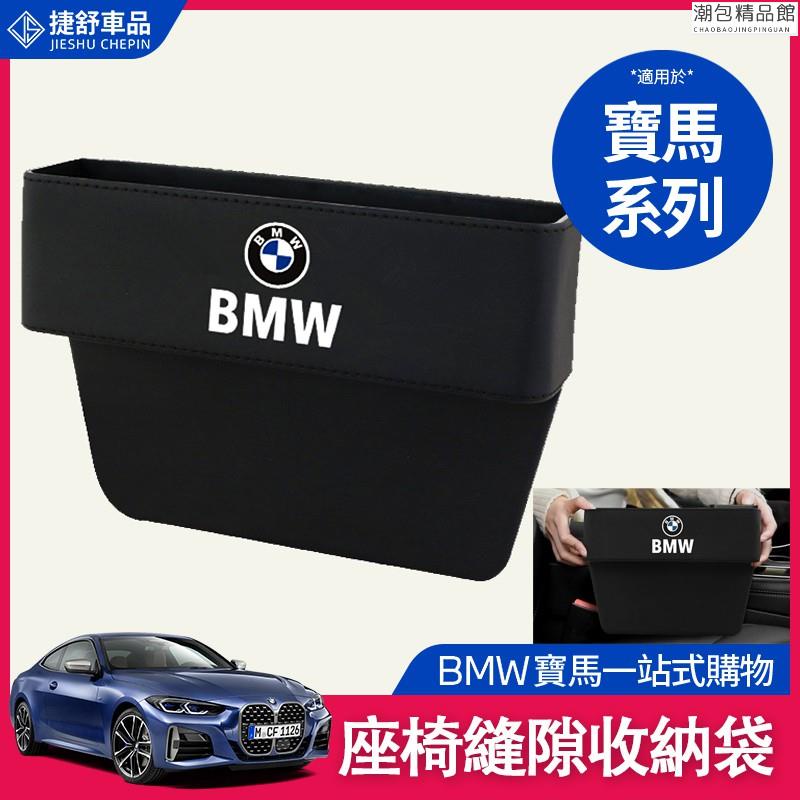 【熱銷】BMW 寶馬 座椅縫隙 收納盒 F20 F10 F11 F30 x3 x5 x6 儲物盒 多功能 縫潮包精品館