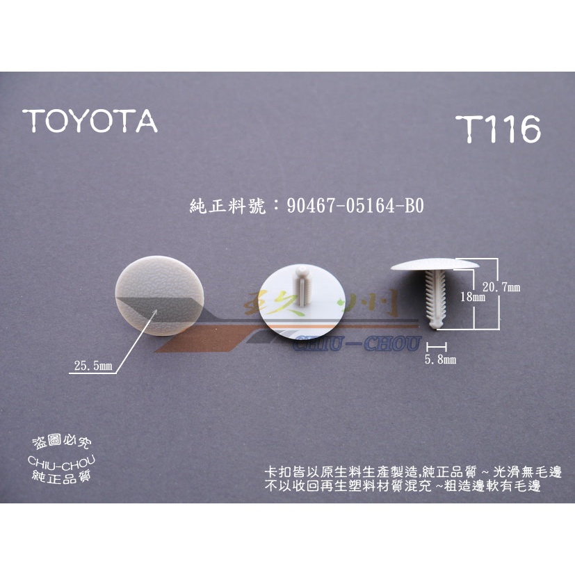 《 玖 州 》豐田 TOYOTA 純正 (T116)  車頂天棚 90467-05164-B0  固定卡扣