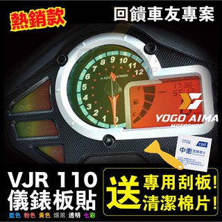 VJR 110 儀表板貼 【優購愛馬】 貼紙 車貼 保護膜 貼片 防刮 儀表 保護貼 儀錶貼膜 防止刮傷 抗刮