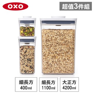 美國OXO POP 大正方+細長方按壓保鮮盒(4.2L+1.1L+0.4L)-密封罐/儲物罐/收納盒