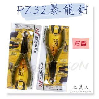 【工具人】日本製 ENGINEER 暴龍鉗 PZ 32 生鏽螺絲 強力鉗 專利設計 現貨