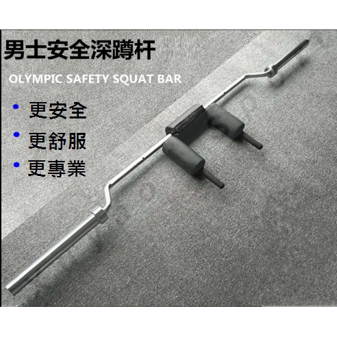 奧林匹克槓 槓玲安全SSD深蹲槓 深蹲槓鈴 舉重槓  深蹲槓 長槓槓鈴 安全深蹲槓  安全槓 水牛槓 SSD安全槓鈴