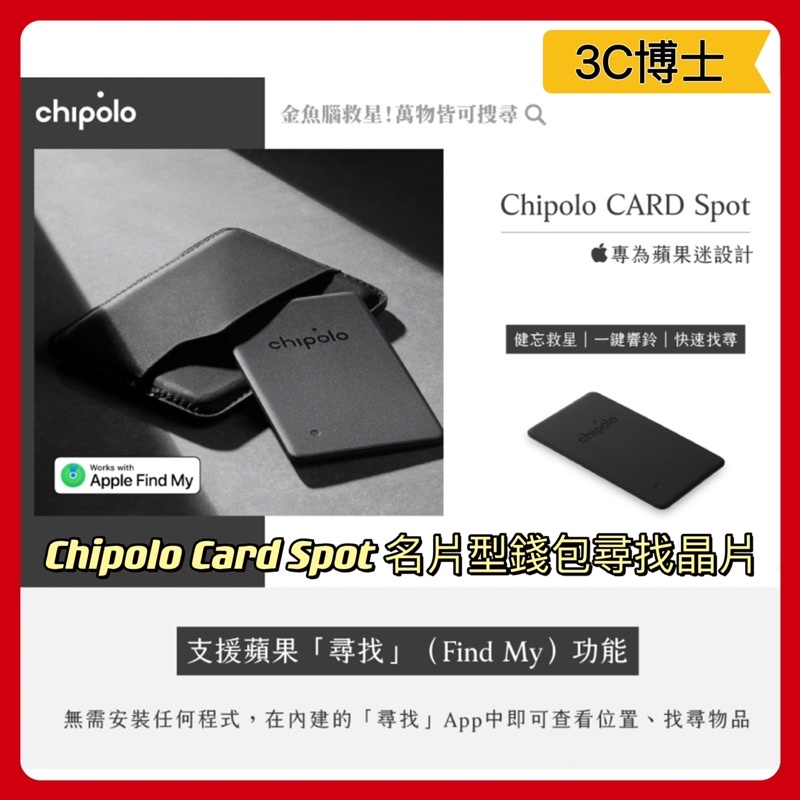 【公司現貨 免運】Chipolo Card Spot 及One Spot 名片型 錢包 AirTag 功能 尋找 防丟