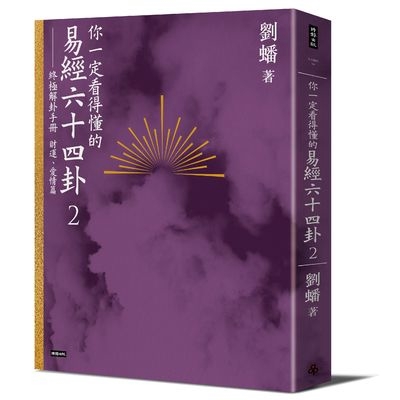 你一定看得懂的易經六十四卦(2)終極解卦手冊(財運.愛情篇)(劉蟠) 墊腳石購物網