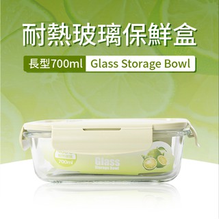 【長方型700ml】耐熱玻璃保鮮盒／密封便當盒／玻璃飯盒／高硼矽玻璃／收納保鮮／玻璃碗