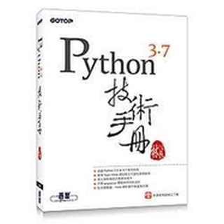 PYTHON 3.7技術手冊 碁峰