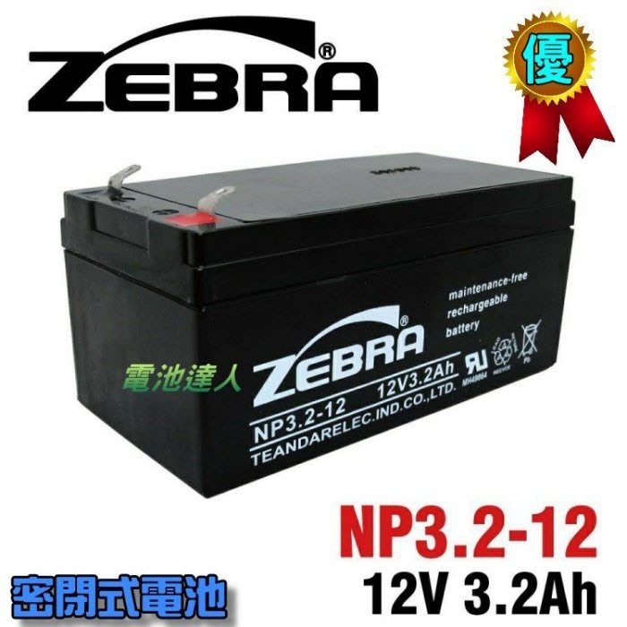 新莊【電池達人】NP3.2-12 12V3.2Ah ZEBRA 蓄電池 UPS 不斷電系統 醫療設備 電梯 儀器 消防