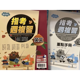 指考週複習 翰林 高中英文指考參考書 全新