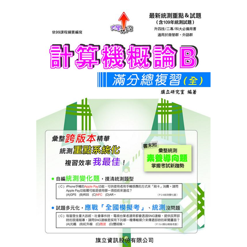 計算機概論B滿分總複習（全）－109年版【金石堂、博客來熱銷】