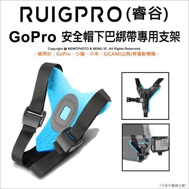 睿谷 下巴綁帶 安全帽下巴支架 免黏貼 安全帽支架 安全帽  GOPRO SJCAM 通用