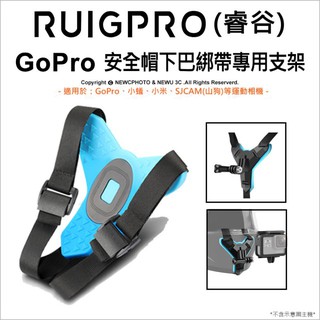 睿谷 下巴綁帶 安全帽下巴支架 免黏貼 安全帽支架 安全帽 GOPRO SJCAM 通用