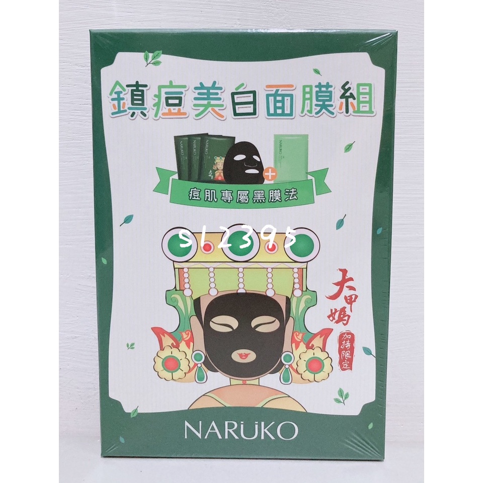 NARUKO 牛爾 鎮痘美白面膜組 大甲媽加持限定 茶樹神奇痘痘黑面膜 茶樹神奇美白黑面膜