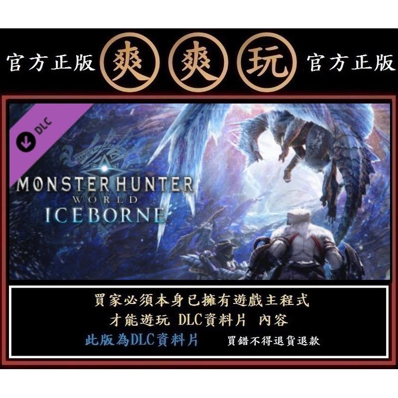購買 PC STEAM 資料片 魔物獵人世界冰原 標準版 Monster Hunter World: Iceborne