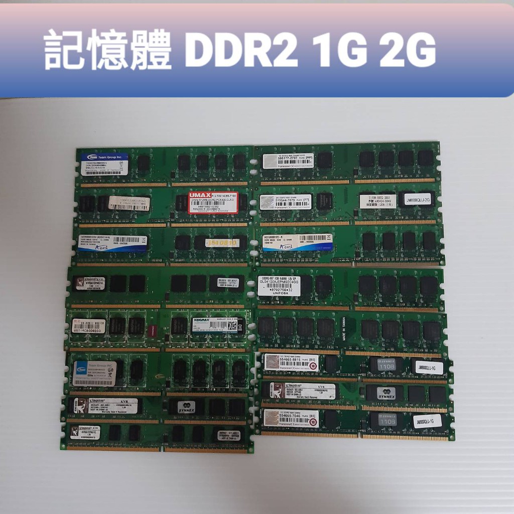 可挑選 記憶體  DDR2  1G 2G  DDR400 1G 512M  桌上型  二手良品