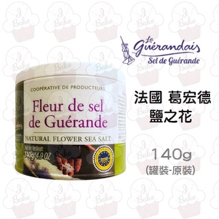 ＊愛焙烘焙＊ 法國 Guérande 葛宏德鹽之花 140g