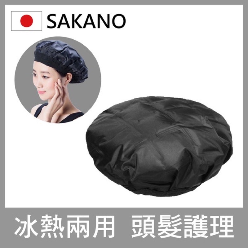 KatyShop✨ 日本 SAKANO 坂野 冰熱兩用恆溫護髮帽 單入 免插電 可重複使用 防水浴帽 / 染髮浴帽