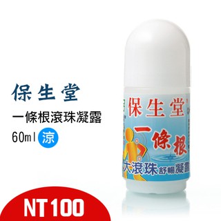 保生堂一條根滾珠凝露60ml(涼)