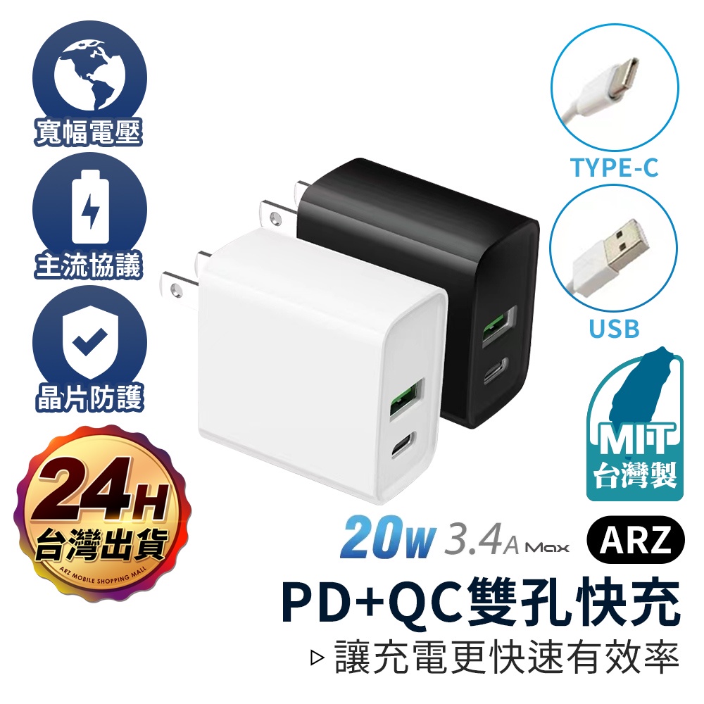 PD+QC 雙孔快充頭 20W【ARZ】【D174】Type-C USB 豆腐頭 旅充頭 PD快充頭 充電器 快速充電器