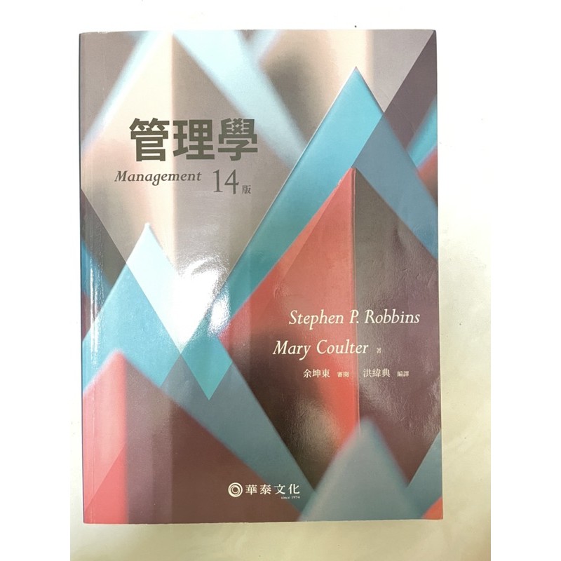 華泰文化 管理學14版 ISBN 9789869781527