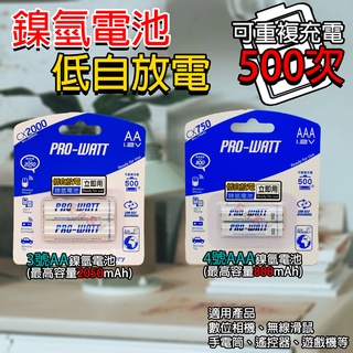 《附發票》低自放電鎳氫充電電池PRO-WATT 可重複充500次 鎳氫電池 適用數位相機、遙控器、無線滑鼠/鍵盤等