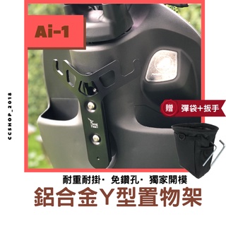 🚚ELK 臺製🚚小y架 (多車款) Ai-1 Ai-3 y 架 gogoro2 y 架 gogoro y 架掛勾