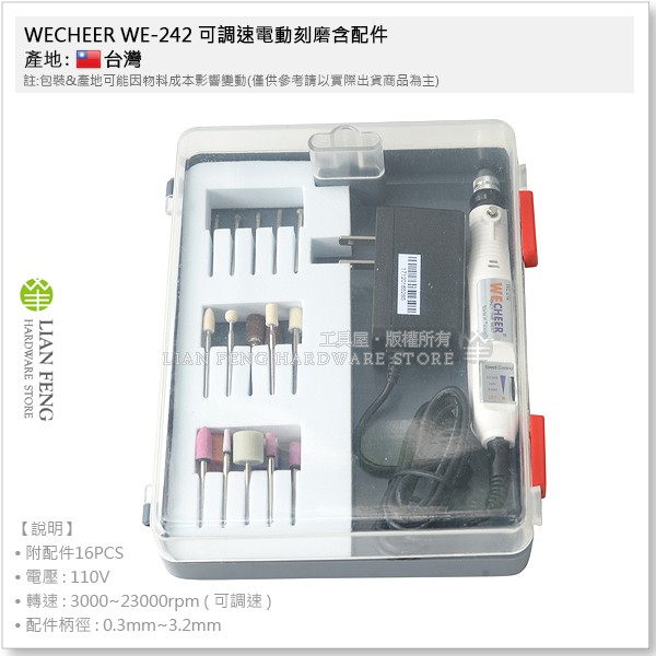 【工具屋】*含稅* WECHEER WE-242 可調速電動刻磨含配件 多功能研磨 寵物指甲修剪 電動 美甲機 雕刻