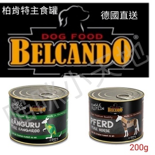 ［現貨］柏肯特主食罐 BELCANDO 200g 單一蛋白質 低脂 馬肉 袋鼠肉 羊肉 主食罐 狗罐 單一蛋白質主食