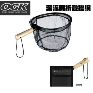 【獵漁人】OGK 日本品牌 ONE TOUCH溪流用折疊手撈網 30CM 25CM