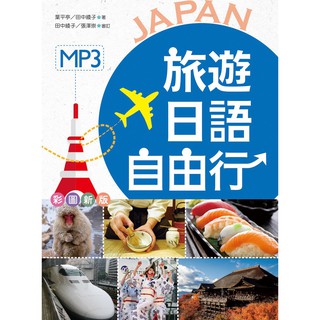 【ttbooks】旅遊日語自由行【彩圖版】(25K +1MP3)