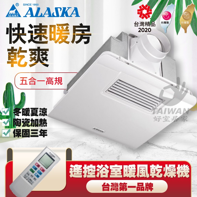 [可刷卡免運附發票保固]阿拉斯加 300BRP 豪華型 遙控型浴室暖風機 乾燥機 換氣扇 浴室暖風機