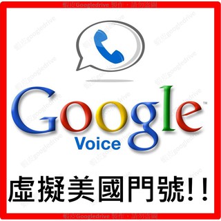 Google Voice 虛擬美國門號 杜絕行銷簡訊!免綁約、免月租! 養門號 註冊微信 Wechat Whatsapp