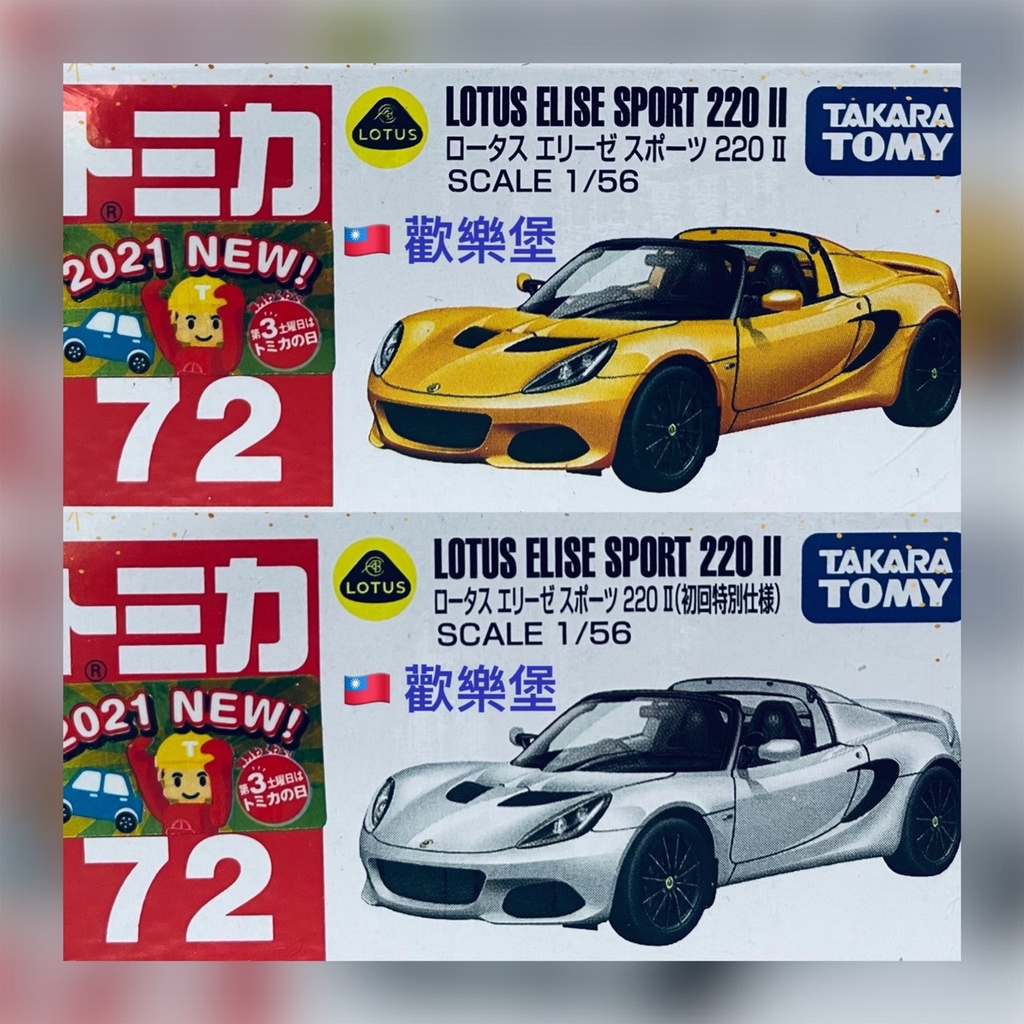 🔮正版開發票【歡樂堡】TOMICA 72 蓮花 Lotus Elise Sport 220 II *有2021新車貼