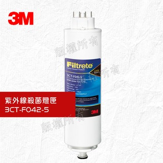 《3M》UVA系列淨水器專用--紫外線殺菌燈匣3CT-F042-5(適用UVA1000/2000/3000)