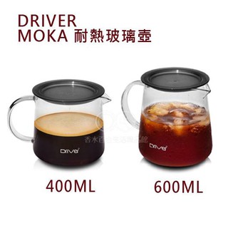 🌟現貨附發票🌟Driver MOKA 耐熱玻璃壺 玻璃壺 咖啡壺 手沖壺 咖啡下壺 手沖下壺 分享壺 刻度量杯 耐熱量杯