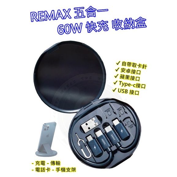 充電線 收納盒 傳輸線 Remax 多功能快充 60w 五合一 手機支架 攜帶方便