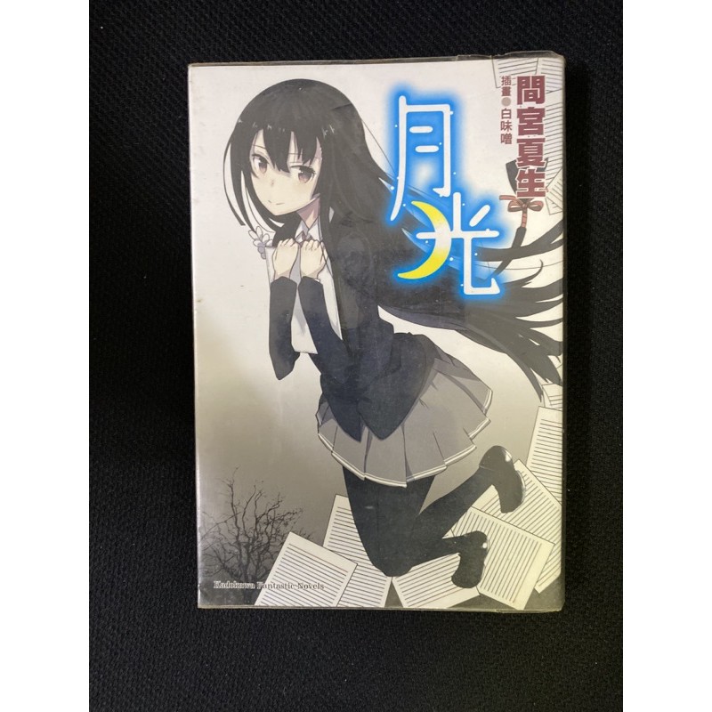 月光間宮夏生附書套 蝦皮購物