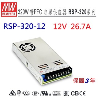【附發票有保固】RSP-320-12 12V 26.7A 明緯 MW 電源供應器 替代SP-240-12-NDHouse