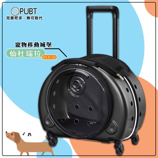【全新品】PUBT 寵物移動城堡 PLT-35 仙杜瑞拉 寵物外出包 寵物推車 拉桿車 寵物拉桿包 寵物用品