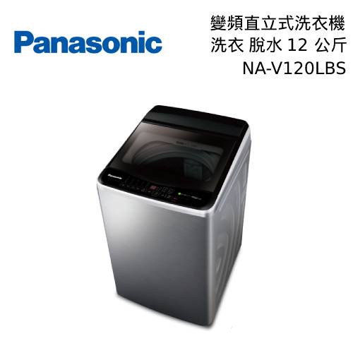 Panasonic 國際 NA-V120LBS-S 12KG 變頻 直立式 洗衣機 不鏽鋼色【領券再折】