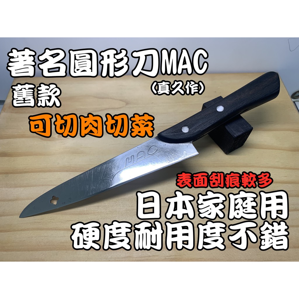 【愛上日本刀】J2-01022 真久作 MAC 日本中古牛刀 日本刀 中古刀 牛刀 使用日本高級磨刀石手工研磨