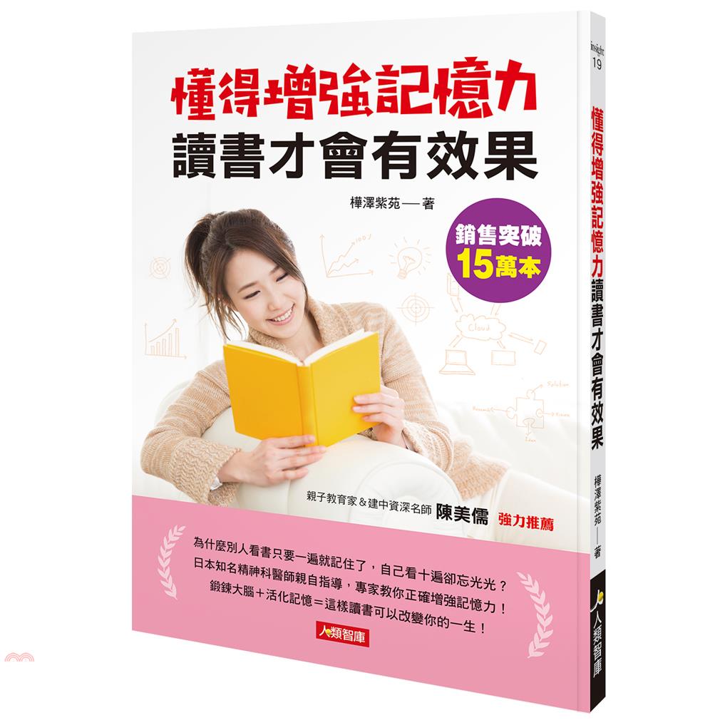 懂得增強記憶力讀書才會有效果【金石堂、博客來熱銷】