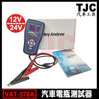 VAT-570A 專業型 汽車電瓶測試器 12V/24V 汽車 機車 柴油車 卡車 電瓶 電池 測試器 TJC汽車工具