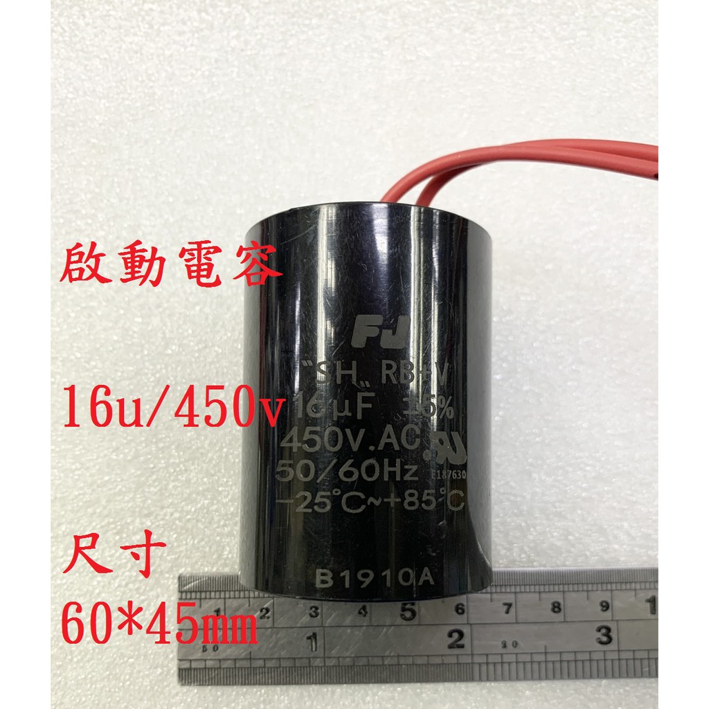 {新霖材料} 16u 450v 啟動電容 起動電容 ac電容 diy零件 16uf 450v 帶線
