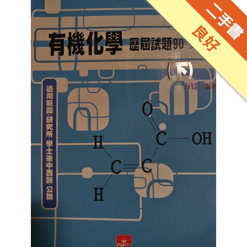 有機化學歷屆試題90～99年（下）