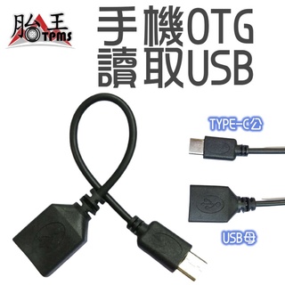 otg TYPE-C TO USB 線