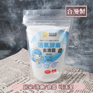 SGS檢驗合格💖臺灣製💖日光生活 活氧酵素去漬霸 萬用去漬粉 淨白 去汙粉 居家 浴室 食器 衣物清潔