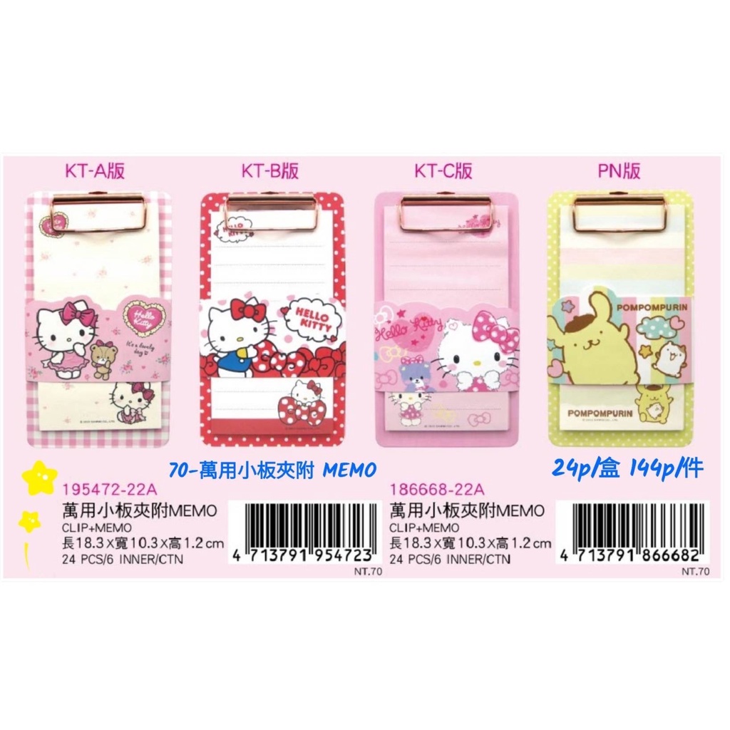 《現貨》正版授權 三麗鷗萬用小板夾 附MEMO Hello Kitty 布丁狗