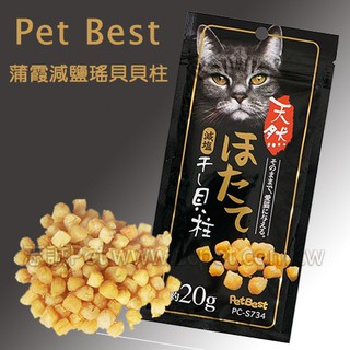 Pet Best - 蒲霞 減鹽 瑤貝貝柱 ( 20g​ )