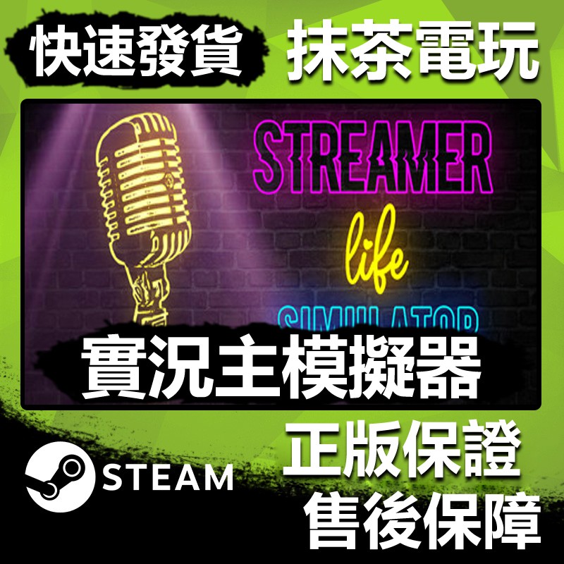 抹茶電玩 Steam遊戲實況主人生模擬器主播生活模擬器streamer Life Simulator Pc 蝦皮購物