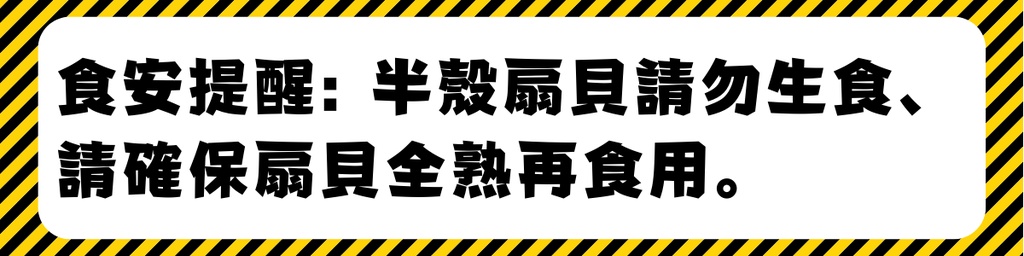 食安提醒:半殼扇貝請勿生食、請確保貝全熟再食用。